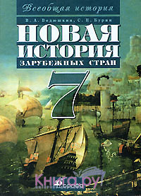 гдз 7 класс новая история учебник