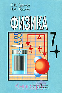 Учебник С В Громов Физика 11 Класс