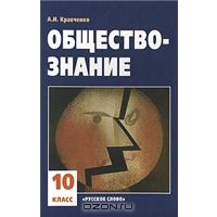 скачать кравченко учебник 10 класс обществознание