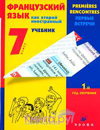 Kouliguina schepilovas класс гдз 7 французскому по