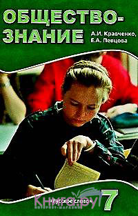 Обществознание 7 класс пушкарева. Кравченко 7 класс. Обществознание 7 класс Кравченко Альберт Иванович учебник. Кравченко е. в.. Певцова Медиатека Обществознание.